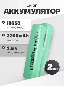 Аккумуляторы 18650 Li-ion литий ионные 3.6V 3.2Ач 10A 2 шт