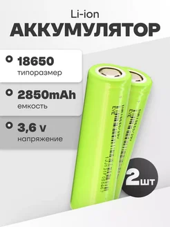 Аккумуляторы литий ионные 18650 Li-ion 3.6V 2.85Ач 8.4A 2 шт