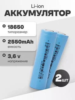 Аккумулятор 18650 Li-ion литий-ионный 3.6V 2.55Ач 7.65A 2 шт