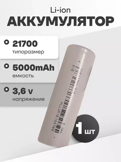 Аккумулятор 21700 Li-ion, литий-ионный АКБ 3.6V 5Ач 10A