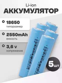 Аккумуляторы 18650, литий-ионные АКБ 3.6V 2.55Ач 7.65A 5 шт