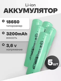 Аккумуляторы 18650, литиевые батарейки 3.6V 3.2Ач 10A 5 шт