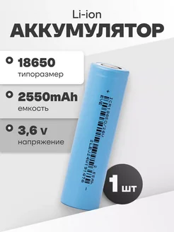 Аккумулятор 18650 Li-ion, литий-ионный АКБ 3.6V 2.55Ач 7.65A