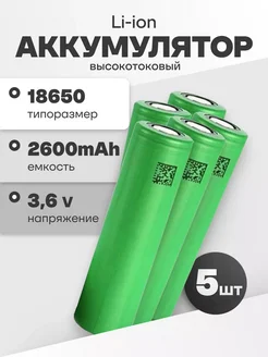 Аккумулятор 18650, литий ионный АКБ 3.6V 2.6 Ач 20 A 5 шт