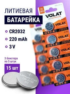 Литиевые батарейки CR2032 3V, 15 шт, дисковые