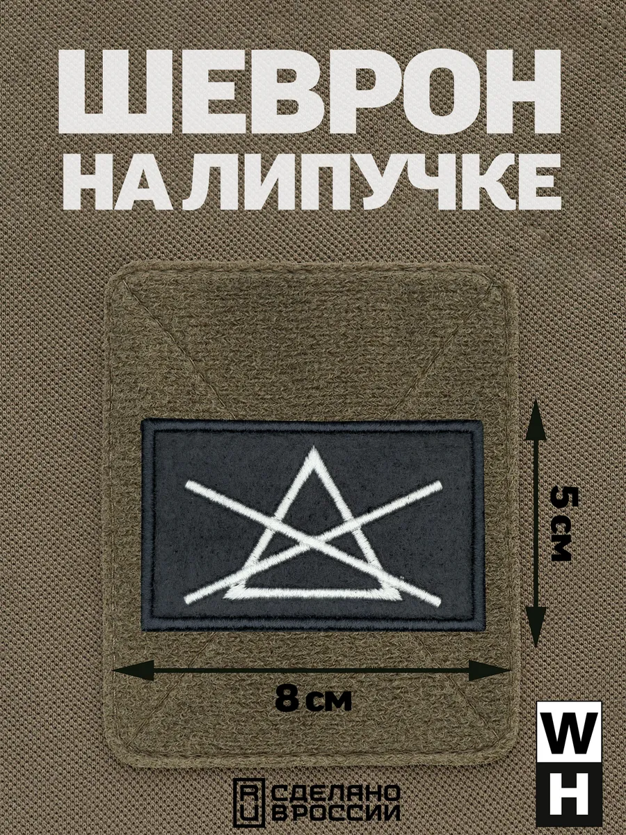 Шеврон на липучке группировка Север защитник Курской области