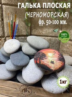 Галька Плоская фр.50-100мм 1кг