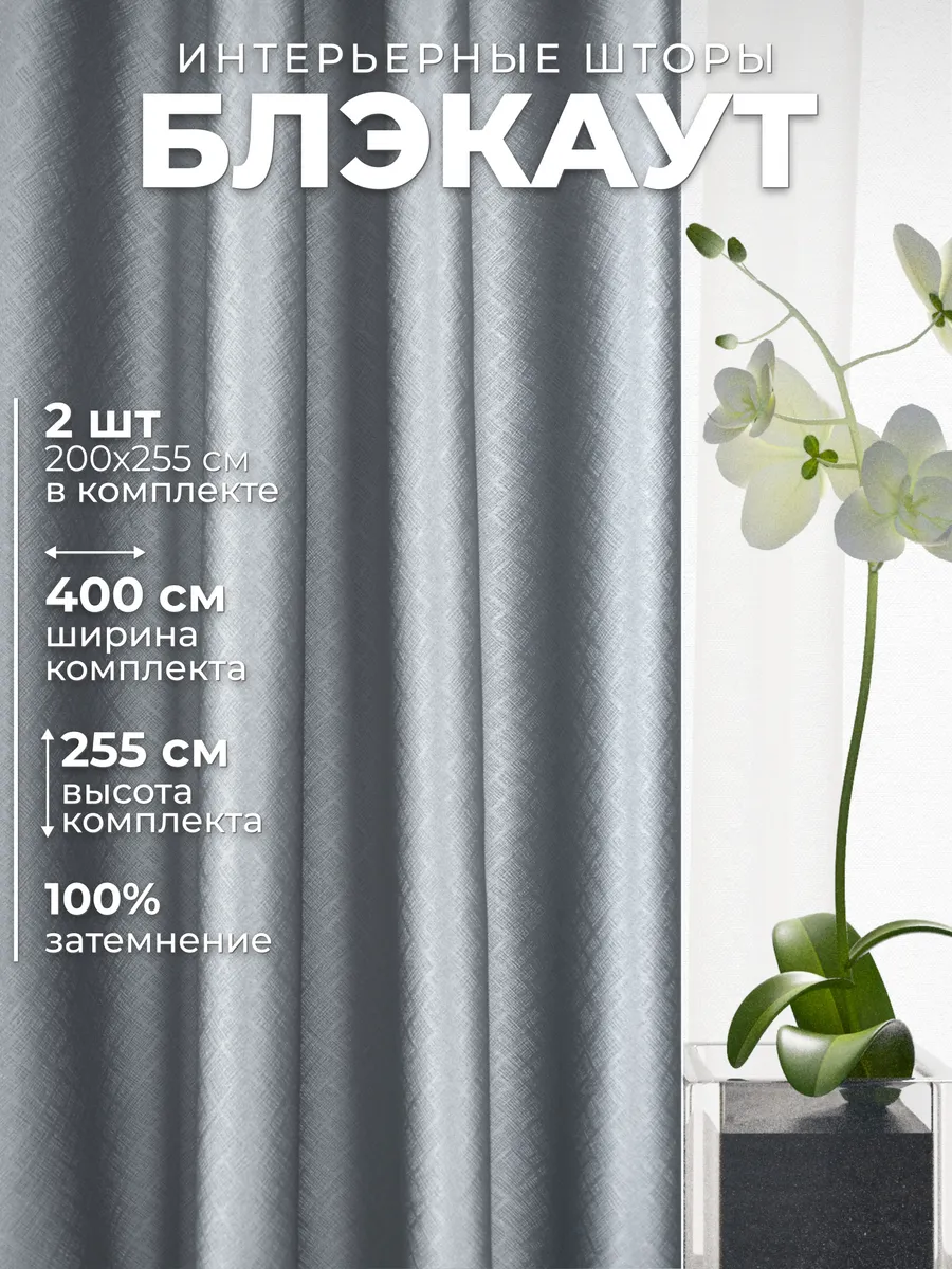 Шторы блэкаут 100% в спальню 200х255 см - 2 шт.
