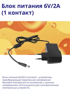 Блок питания 6V 2A (1 контакт)