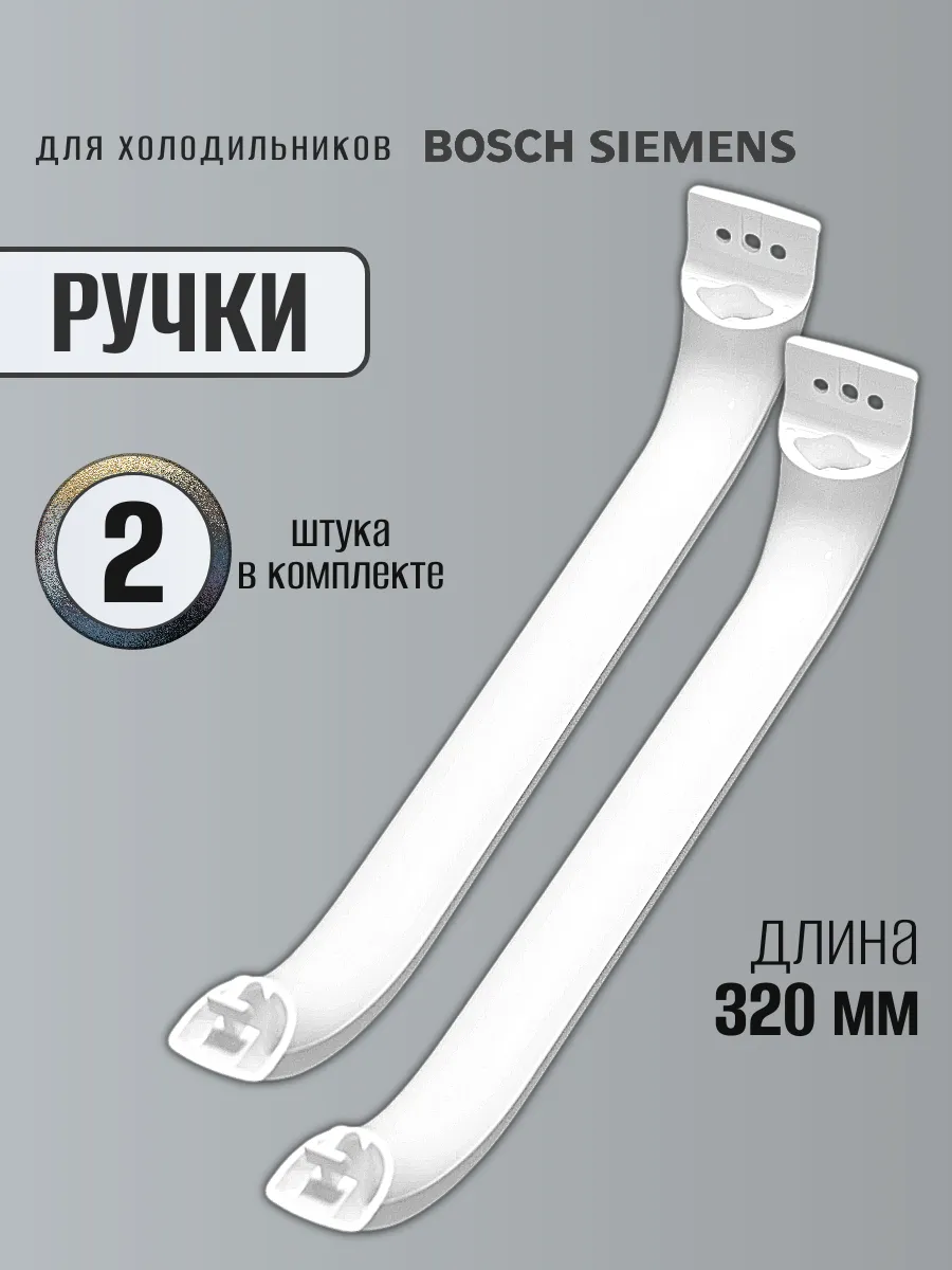 Ручка для холодильника 2 шт