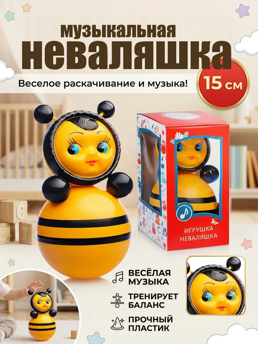 веселуха Неваляшка для детей музыкальная Пчелка 15 см, черный