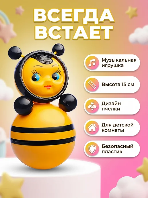 веселуха Неваляшка для детей музыкальная Пчелка 15 см, черный, фото 2