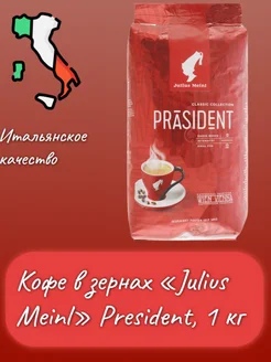 Кофе в зернах «Julius Meinl» Prasident, 1 кг