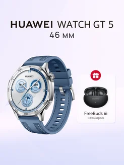 Умные часы WATCH GT 5 46 мм Синий + FreeBuds 6i Huawei 261330150 купить за 23 421 ₽ в интернет-магазине Wildberries