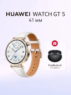 Смарт-часы WATCH GT 5 белый + FreeBuds 6i HUAWEI 261330151 купить за 17 785 ₽ в интернет-магазине Wildberries