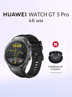 Смарт-часы HUAWEI WATCH GT 5 Pro Чёрный + FreeBuds 6i Huawei 261330155 купить за 30 574 ₽ в интернет-магазине Wildberries