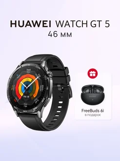 Смарт-часы WATCH GT 5 Чёрный + FreeBuds 6i Huawei 261330156 купить за 23 421 ₽ в интернет-магазине Wildberries