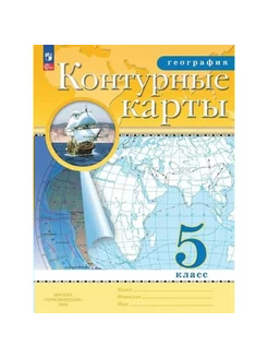 География. 5 класс. Контурные карты