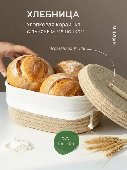 HEIMILD Хлебница корзинка плетеная, бежевый