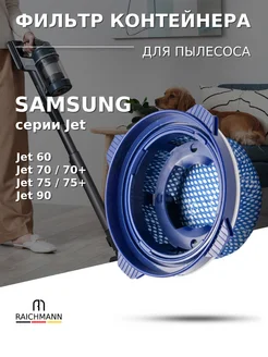 Фильтр контейнера для пылесоса Samsung Jet