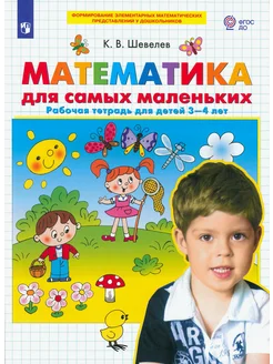 Математика для самых маленьких. Раб. тет. для детей 3-4 лет