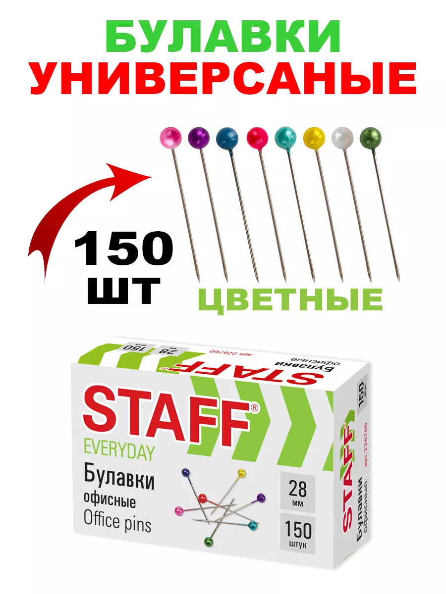 Булавки универсальные 28 мм 150 штук