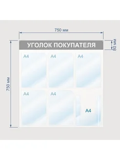 Стенд информационный Уголок покупателя, 6 отд, 750х750