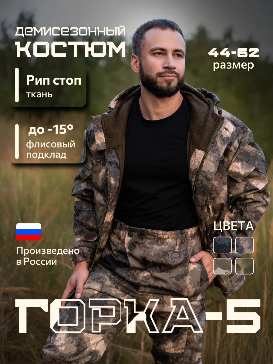 Тактический костюм горка демисезонный