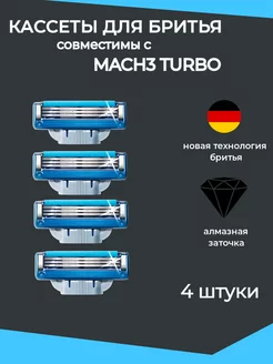 Кассеты для бритвы совместимые с Mach3 Turbo, 4шт