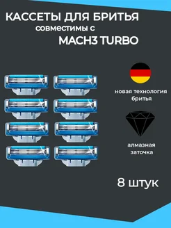 Кассеты для бритвы совместимые с Mach3 Turbo, 8 шт