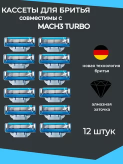 Кассеты для бритвы совместимые с Mach3 Turbo, 12 шт