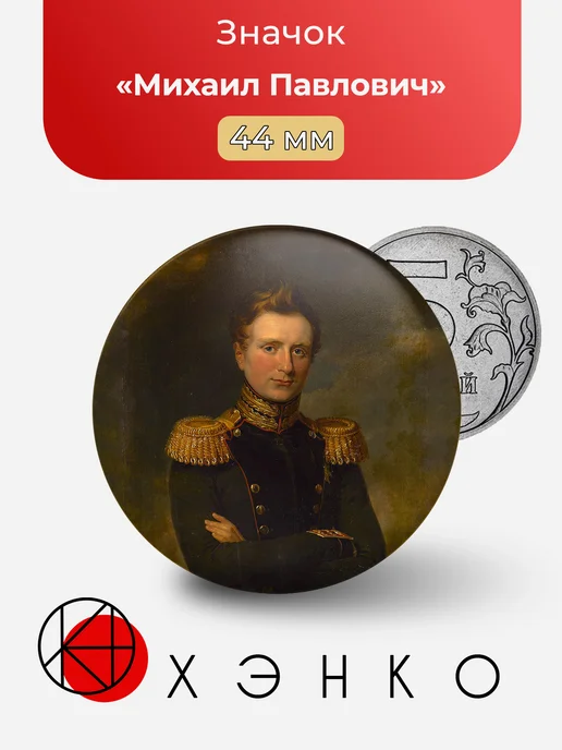 Михаил Павлович