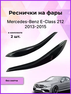 Реснички на фары Mercedes-Benz E-Class 212 2013-2015