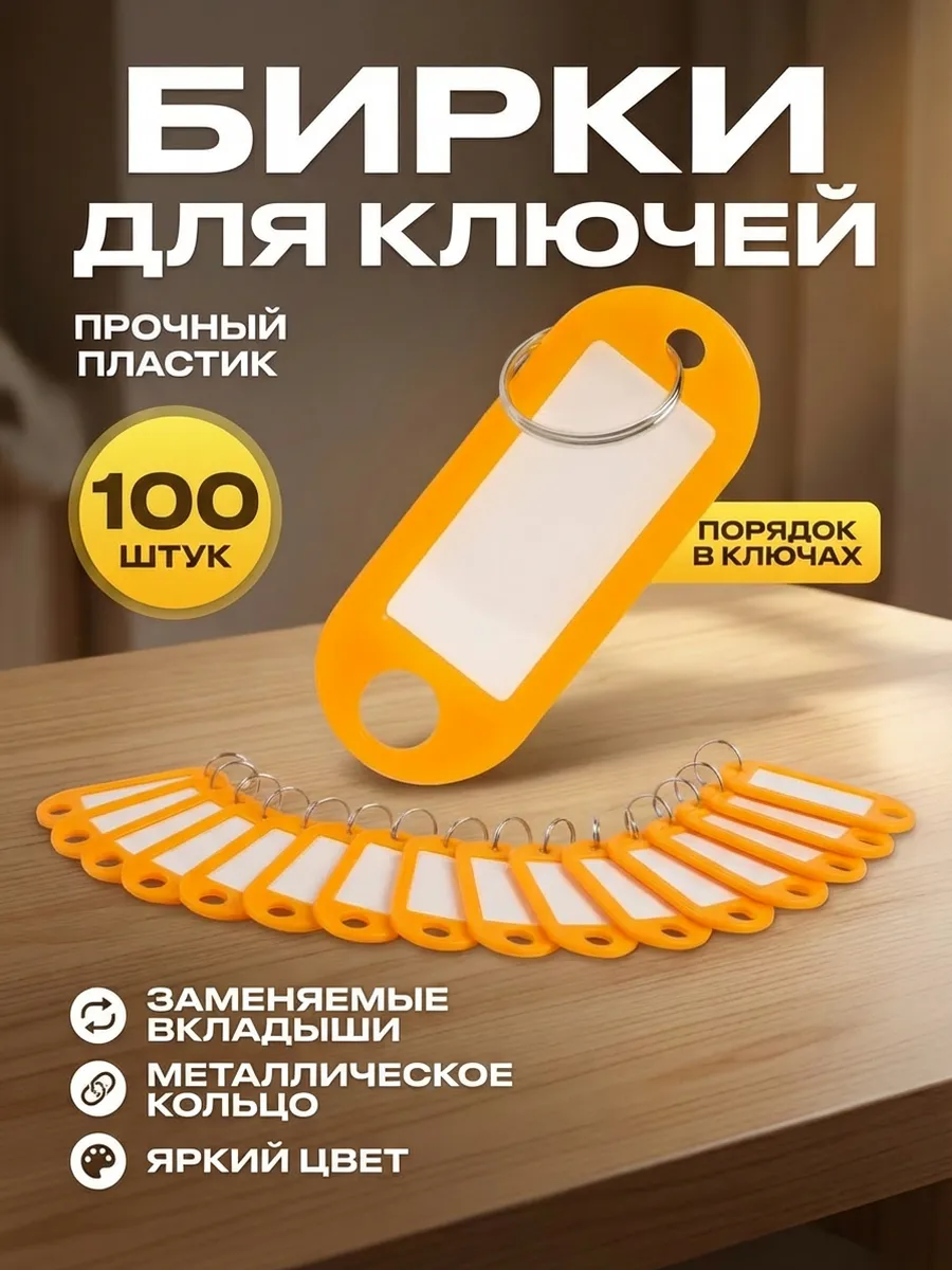 Бирки брелок для ключей 100 штук
