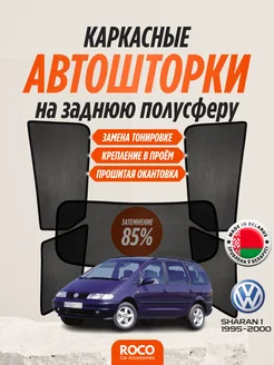 Каркасные автошторки на Volkswagen Sharan 1 до рест