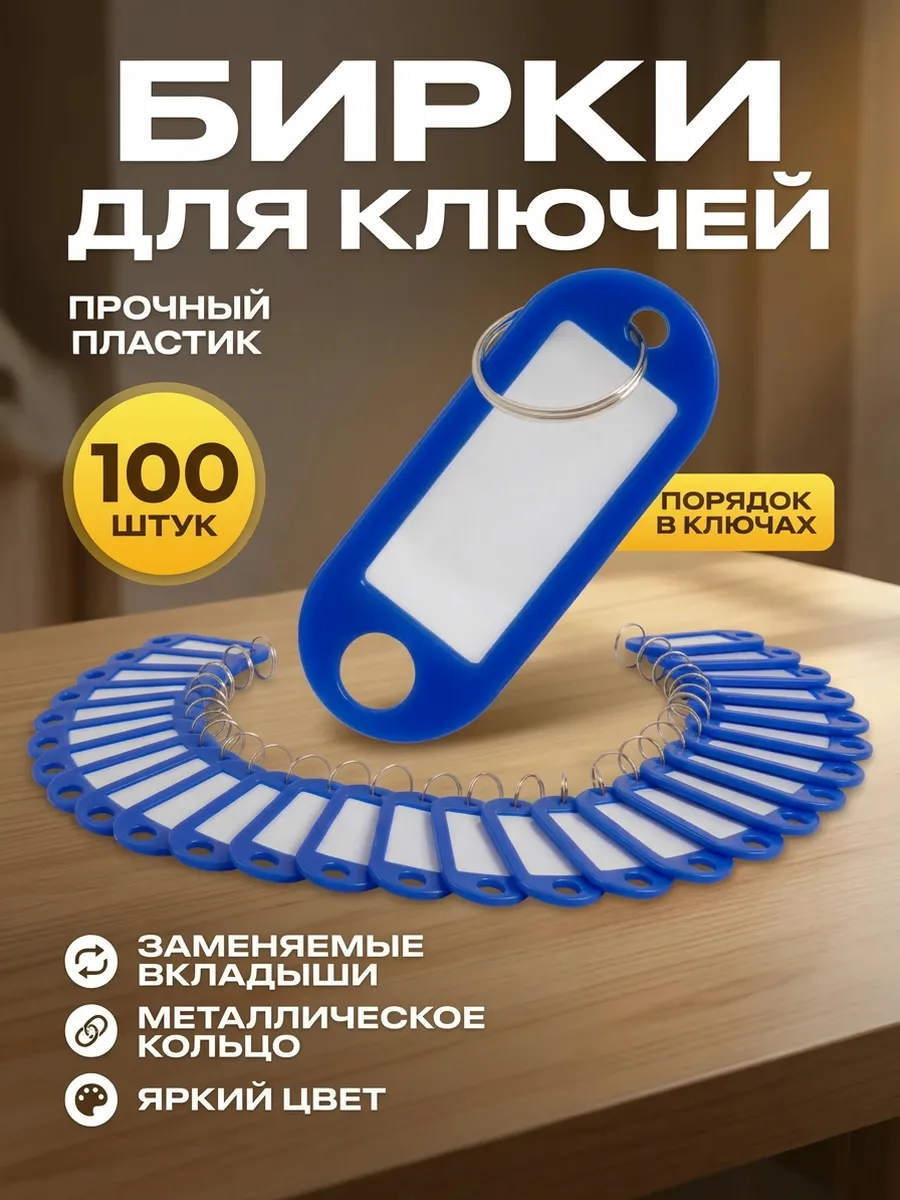 Бирки брелок для ключей 100 штук