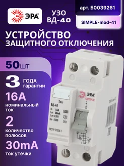 Выключатель диф тока УЗО 2P 16А 30 мА АС SIMPLE-mod-41 50шт Эра 261334989 купить за 21 947 ₽ в интернет-магазине Wildberries