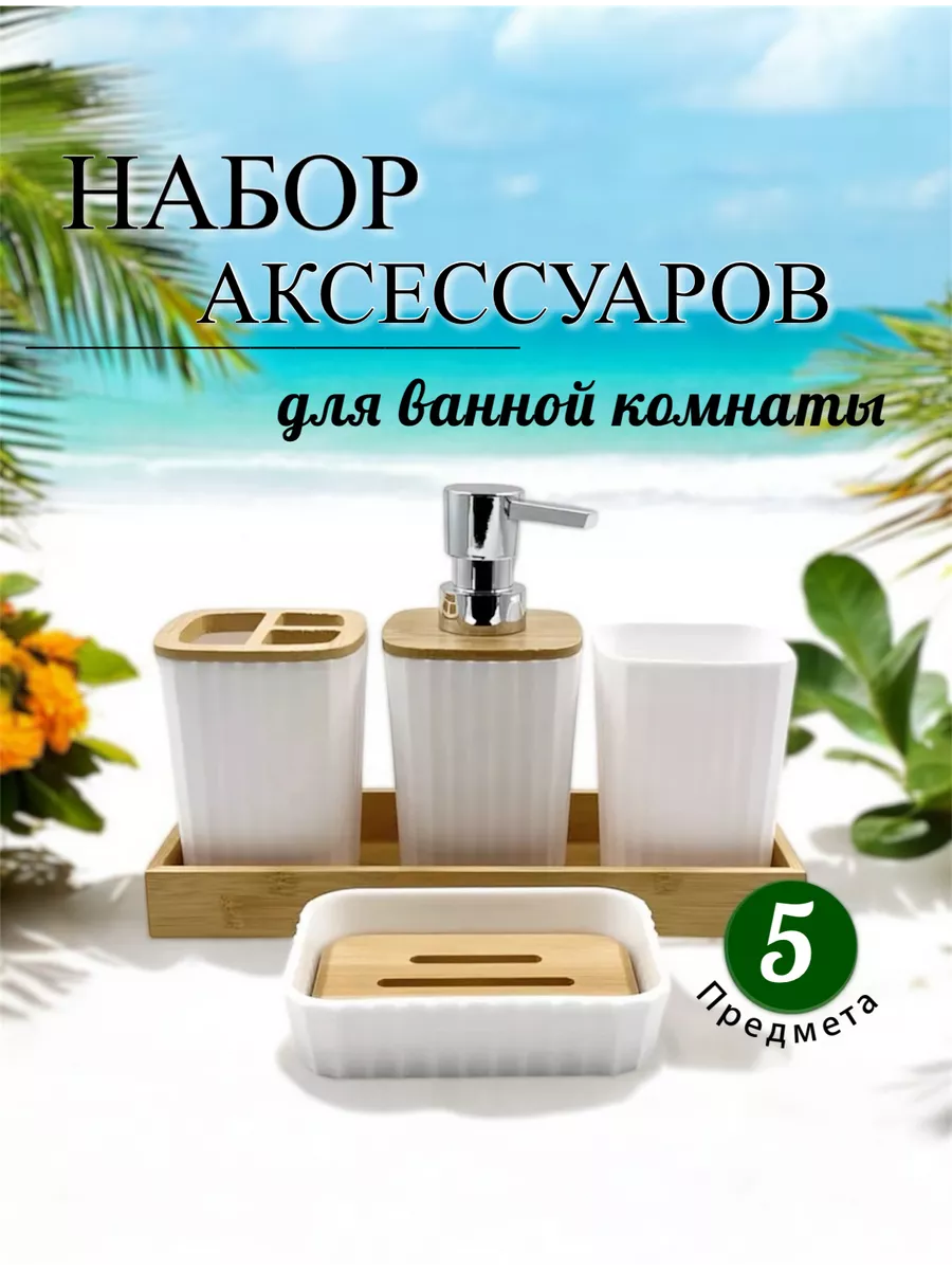 Набор аксессуаров для ванной
