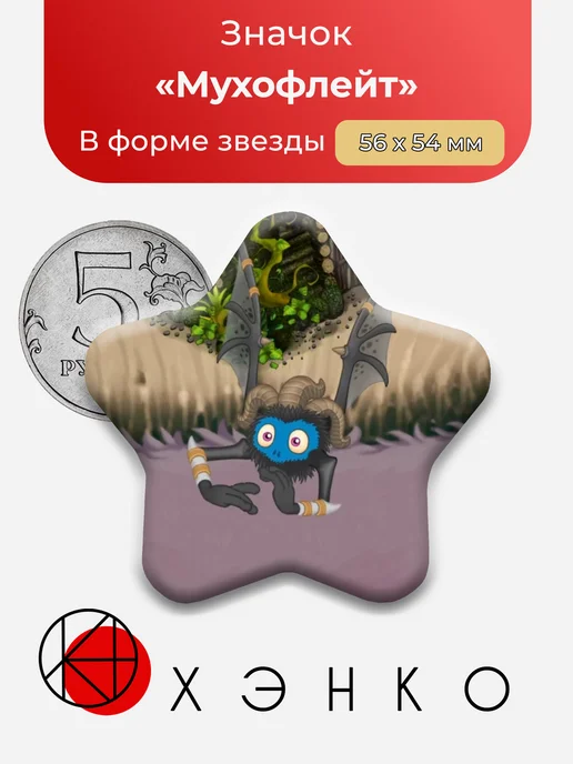 Мухофлейт из Монстропедия