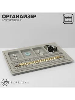 Универсальный органайзер для украшений, серый 18х26 см