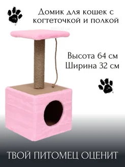 Когтеточка домик с лежанкой напольная для кошек и котят