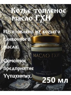 Козье топленое масло ГХИ (250 мл)