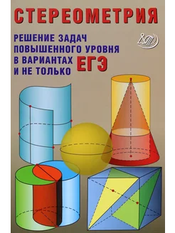 Стереометрия. Решения задач повышенного уровня