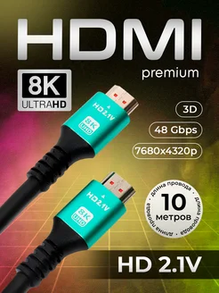 HDMI кабель 10 метра ver 2 1 8K для телевизора и монитора