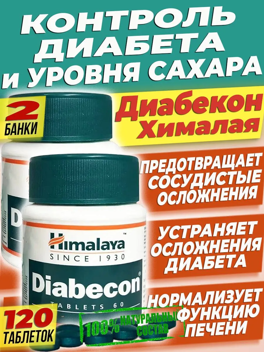 Диабекон Сахарный диабет лечение Снижение сахара в крови 2б