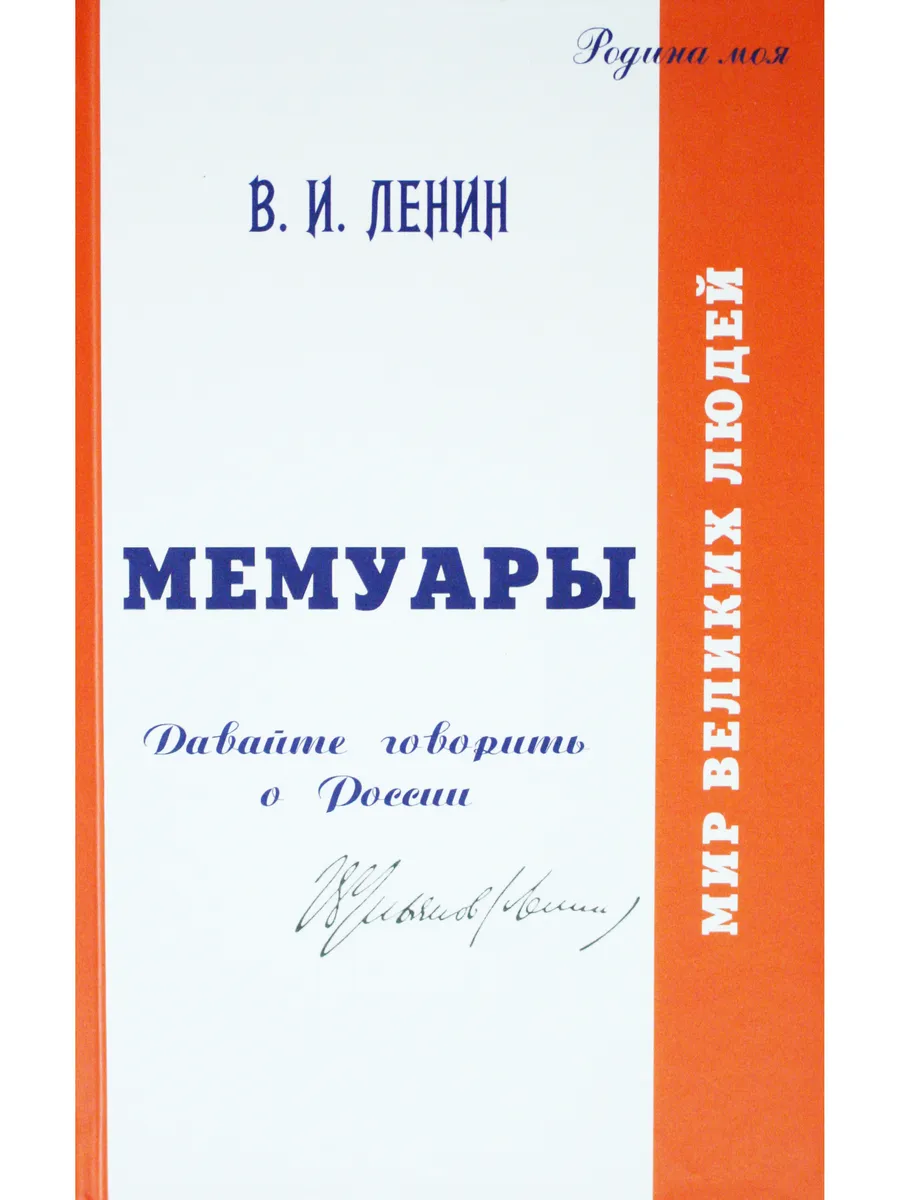 В.И. Ленин. Мемуары. Двавайте говорить о России