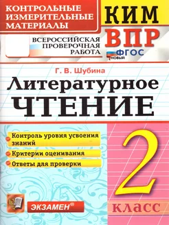 КИМ-ВПР Литературное чтение 2 класс. ФГОС