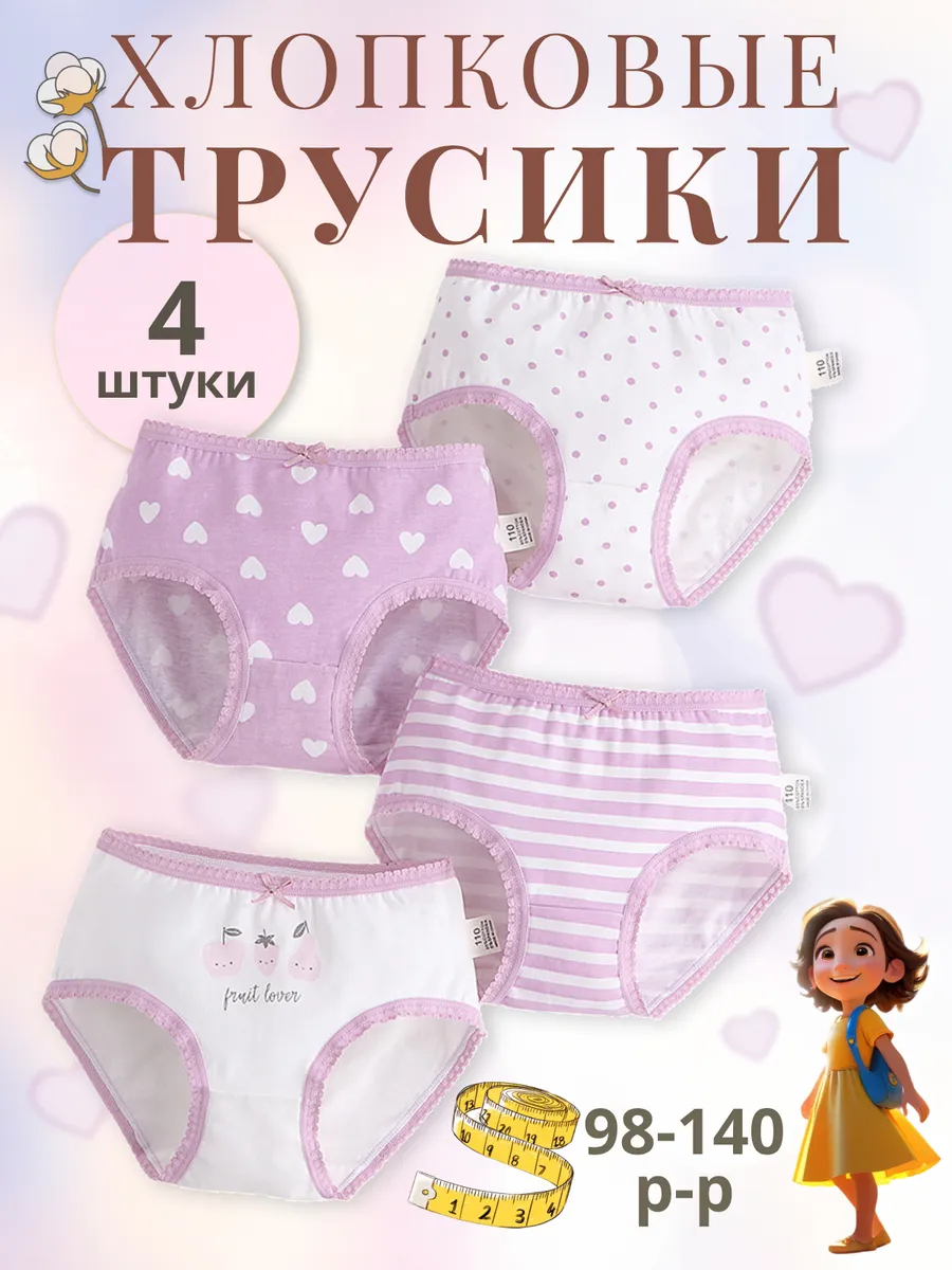 Трусы детские набор 4 штуки