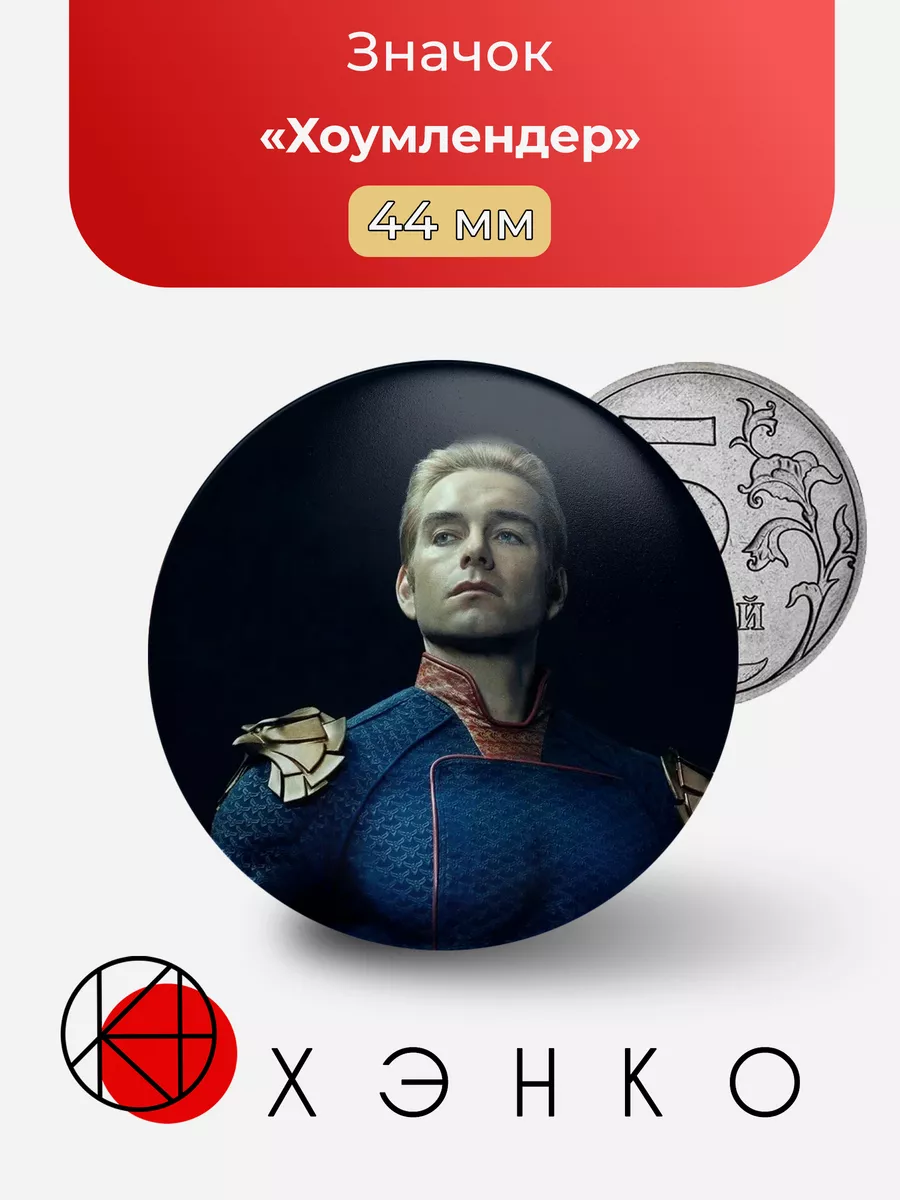 Хоумлендер из Пацаны