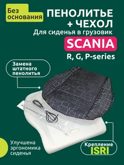 Пенолитье для сиденья + чехол в грузовик SCANIA